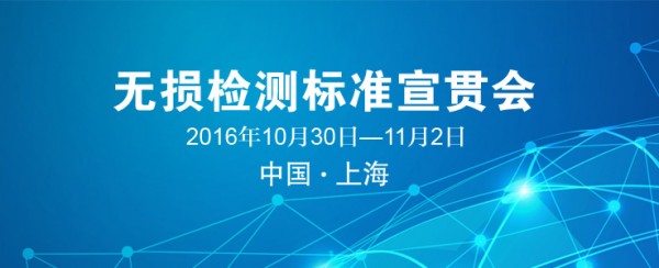 　　近年來，國家有關部門批準發布了一批新的無損檢測國家標準和行業標準。為了使新標準得以有效實施，根據國家有關規定和要求，現決定于2016年10月30日—11月2日在上海舉辦無損檢測標準宣貫會。 　　本次宣貫會安排培訓的標準如下： 　　1） GB/T 5616—2014 無損檢測 應用導則 　　2） GB/T 9445—2015 無損檢測 人員資格鑒定與認證 　　3） GB/T 32563—2016無損檢測 超聲檢測 相控陣超聲檢測方法 　　4） GB/T 26642—2011 無損檢測 金屬材料計算機射線照相檢測方法（CR） 　　5） GB/T 29034—2012 無損檢測 工業計算機層析成像（CT）指南 　　6） GB/T 29067—2012 無損檢測 工業計算機層析成像（CT）圖像測量方法 　　7） GB/T 29068—2012 無損檢測 工業計算機層析成像（CT）系統選型指南 　　8） GB/T 29069—2012 無損檢測 工業計算機層析成像（CT）系統性能測試方法 　　9） GB/T 29070—2012 無損檢測 工業計算機層析成像（CT）檢測 通用要求 　　10）GB/T 29071—2012 無損檢測 火工裝置工業計算機層析成像（CT）檢測方法 　　本次宣貫會邀請標準起草人和無損檢測專家，對標準進行詳細介紹和解答。 　　每位參加者均可獲得由全國無損檢測標準化技術委員會頒發的無損檢測標準培訓證書（中英文格式）。 　　報到時間：2016年10月30日14:00—20:00，10月31日8:00—9:00。 　　報到地點：另行通知。 　　宣貫會期間食宿、交通等由會務組統一安排，費用自理。 　　本次宣貫會承辦單位：上海材料研究所 協辦單位：《無損檢測》編輯部